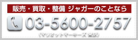 ジャガー整備 電話番号