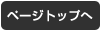 ページトップへ