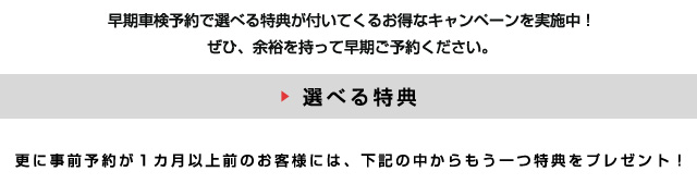 選べる4つの特典