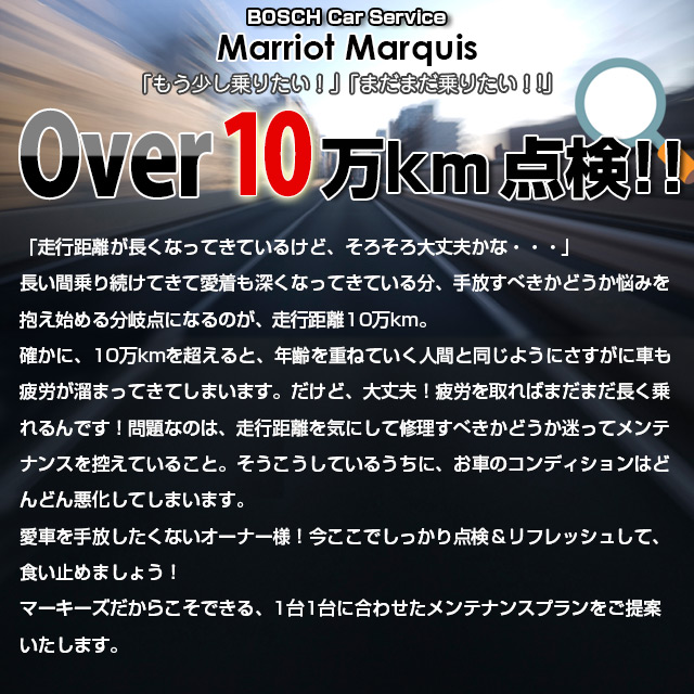 10万km over点検無料点検