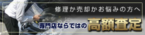 ジャガー修理か売却かお悩みの方へ