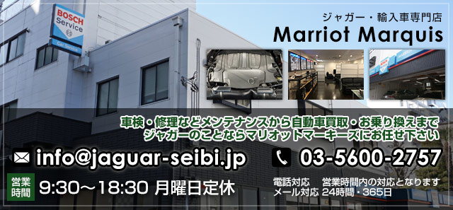 ジャガー輸入車専門マリオットマーキーズ