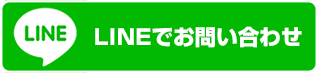 LINEでお問い合わせ