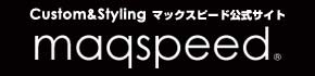 カスタムスタイリング　maqspeed(マックスピード)