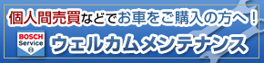 個人間売買向けメンテナンス車検・名義変更・整備
