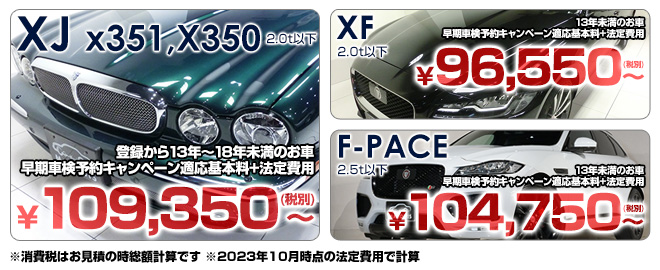 XJ,XF車検料金