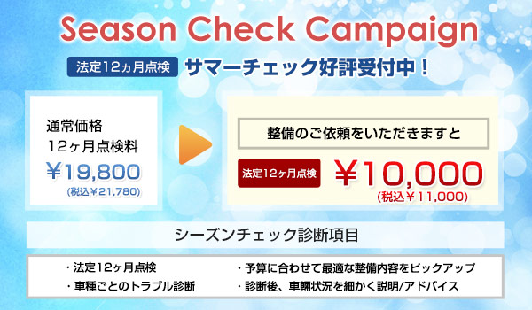 12ヶ月点検