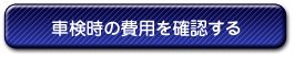 車検時の費用を確認する