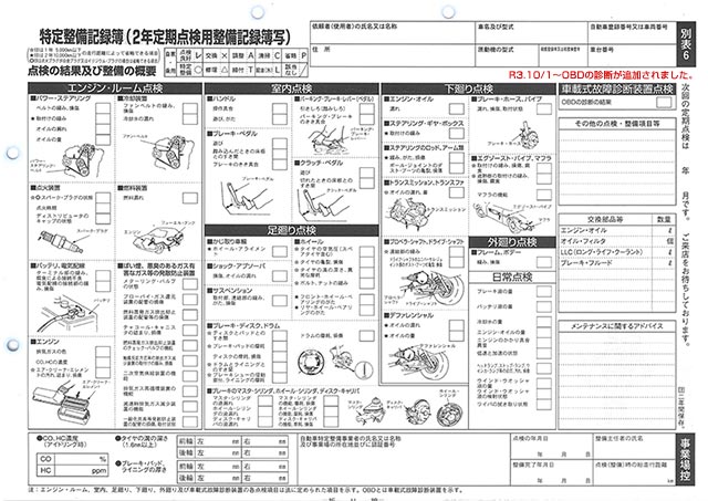 法定4ヶ月点検用整備記録簿