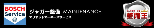 ジャガー専門店マリオットマーキーズ